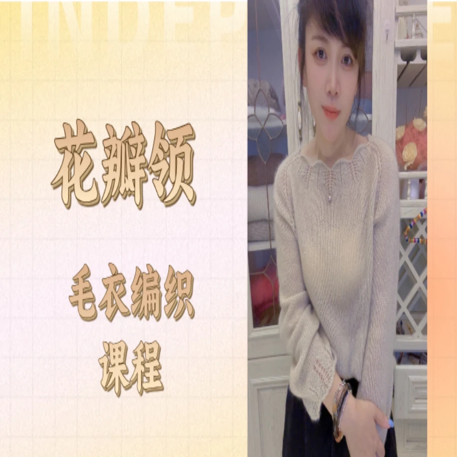 【花瓣领】毛衣编织课程