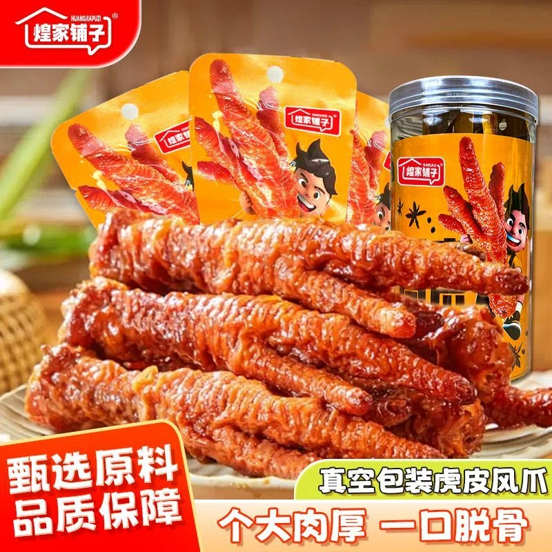 【煌家铺子】虎皮凤爪桶装200g卤味休闲即食鸡爪解馋零食香辣五香味