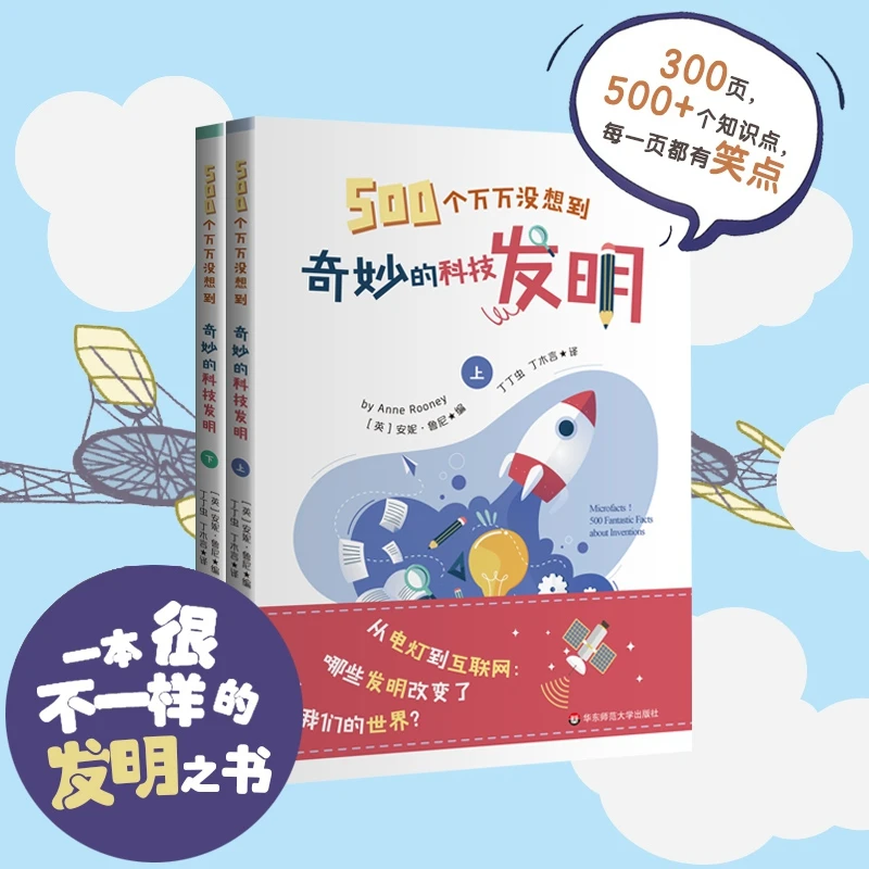 【当当】500个万万没想到：奇妙的科技发明（套装上下册）