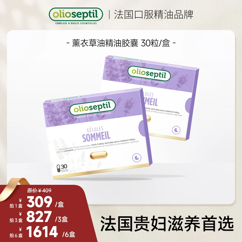 olioseptil薰衣草油口服精油胶囊舒缓助眠抗衰抗氧化DD