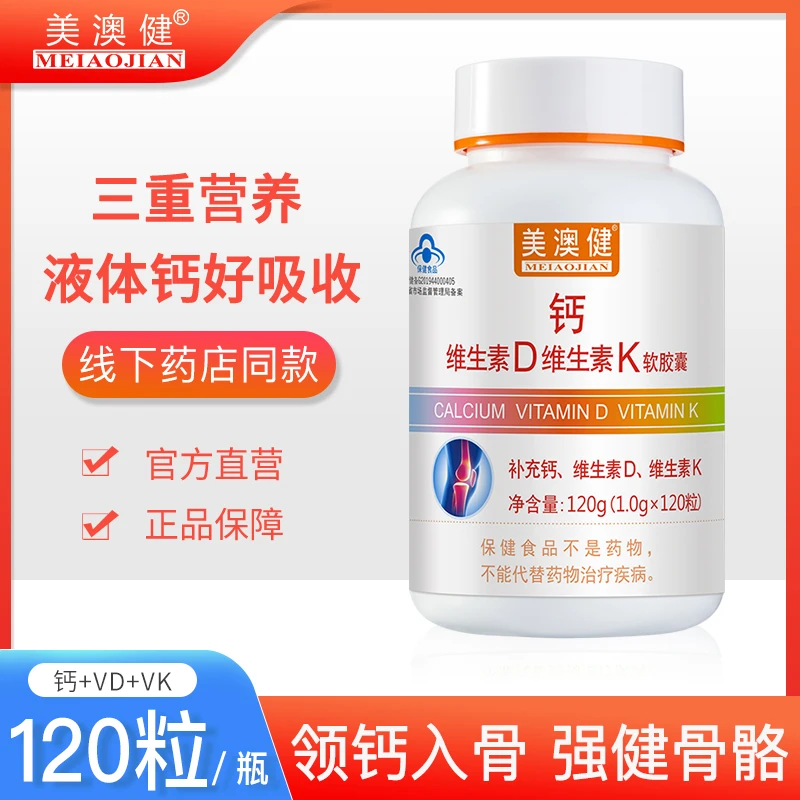 美澳健钙加维生素k2维生素d3软胶囊儿童成人中老年孕妇乳母补钙片