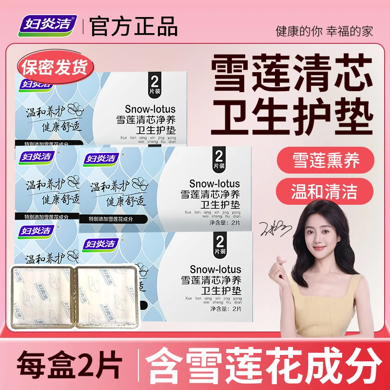 妇炎洁雪莲清芯卫生护垫纯棉透气护垫便携温和护理私密养理
