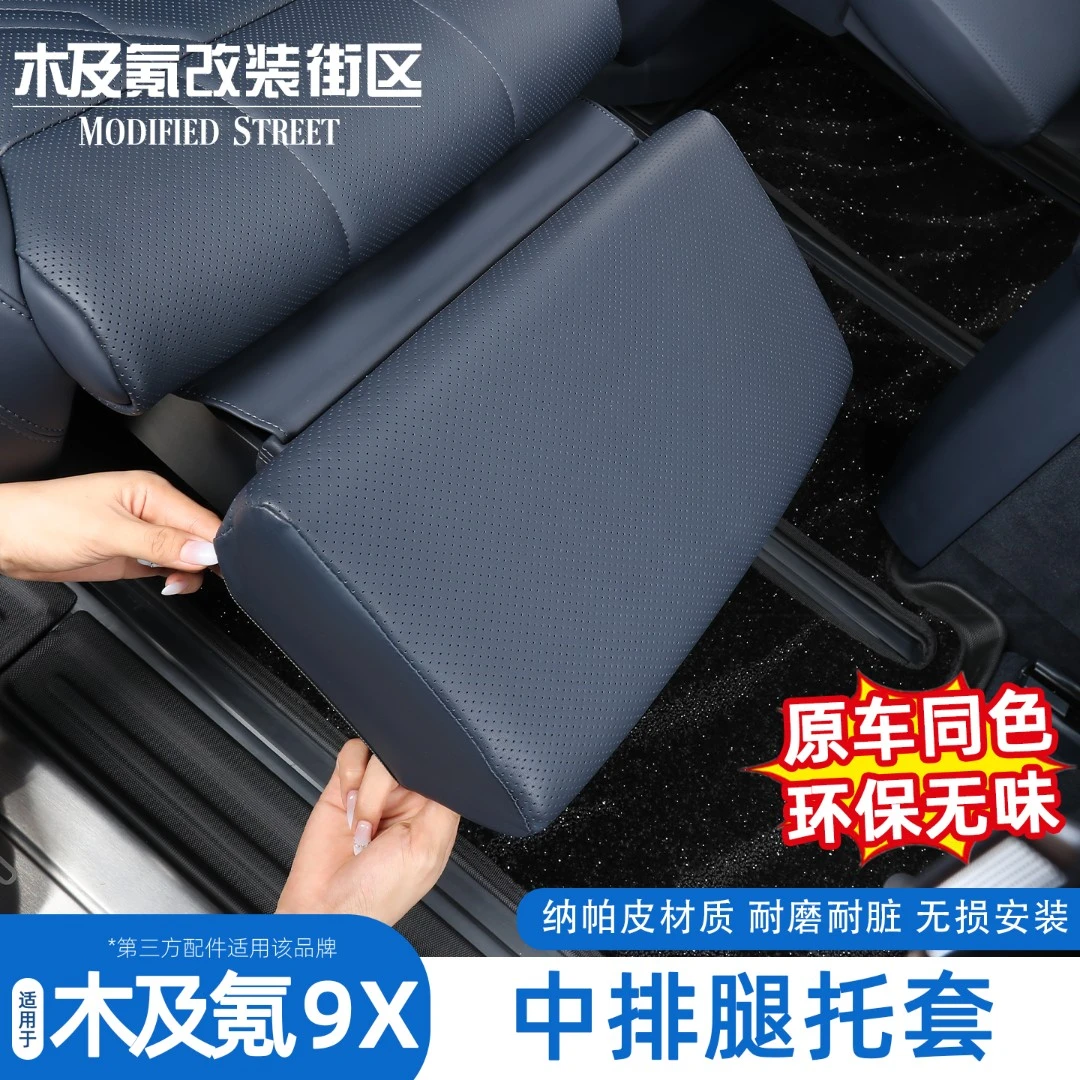适用于极氪9x专用中排电动腿托防护罩内饰保护套配件改装饰汽车