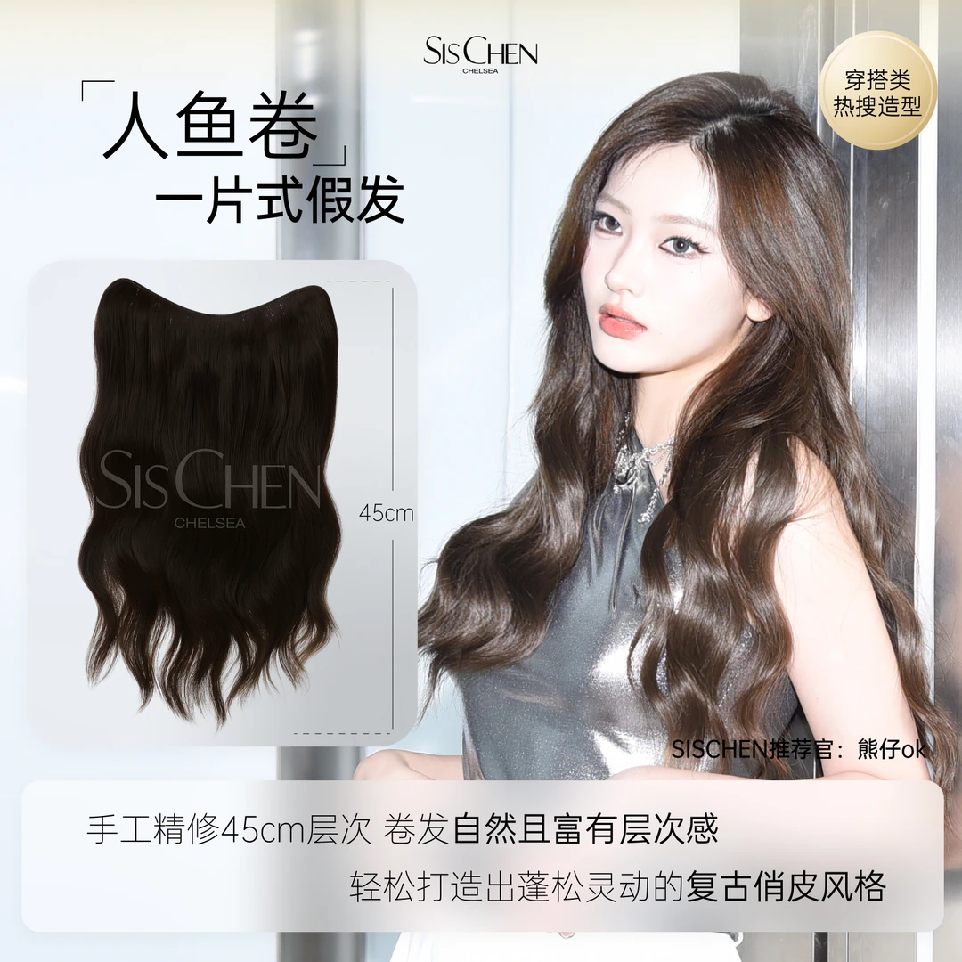 SIS CHEN法式人鱼卷一片式假发易梦玲同款发量王者
