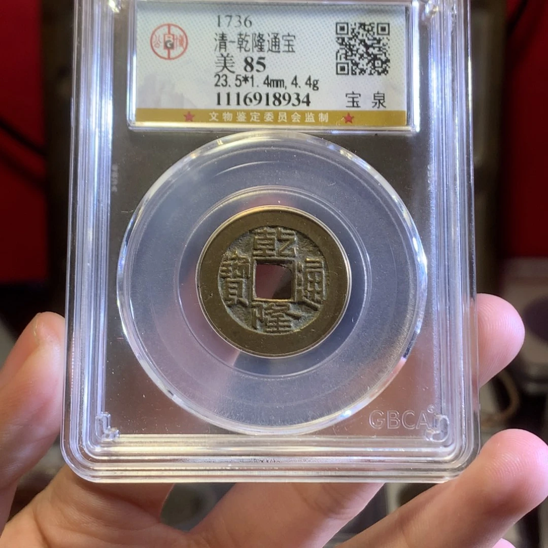 铜清代 乾隆通宝 传世 精挑 8934。r
