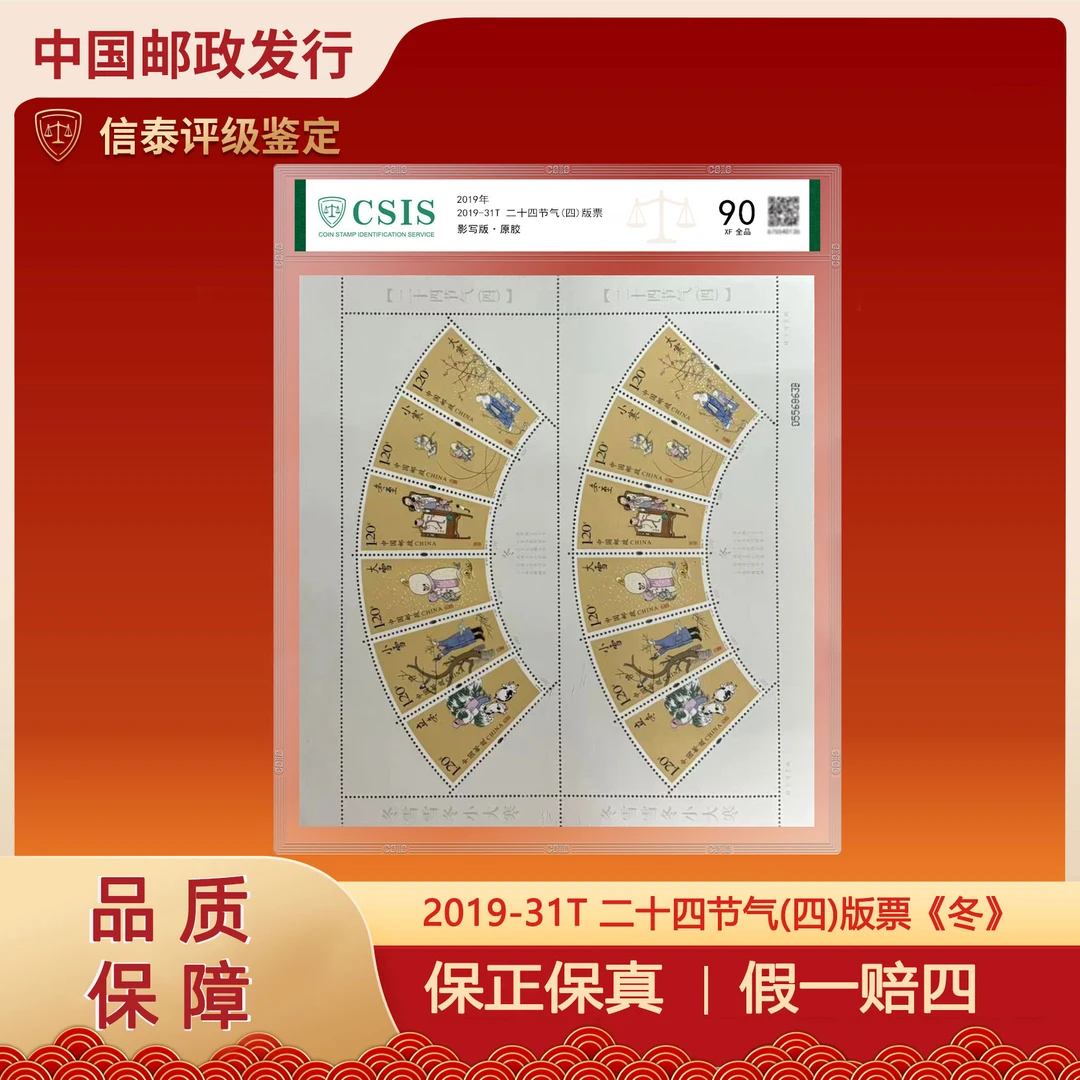 2019年 2019-31T 二十四节气（四）冬 片材信泰评级 90分