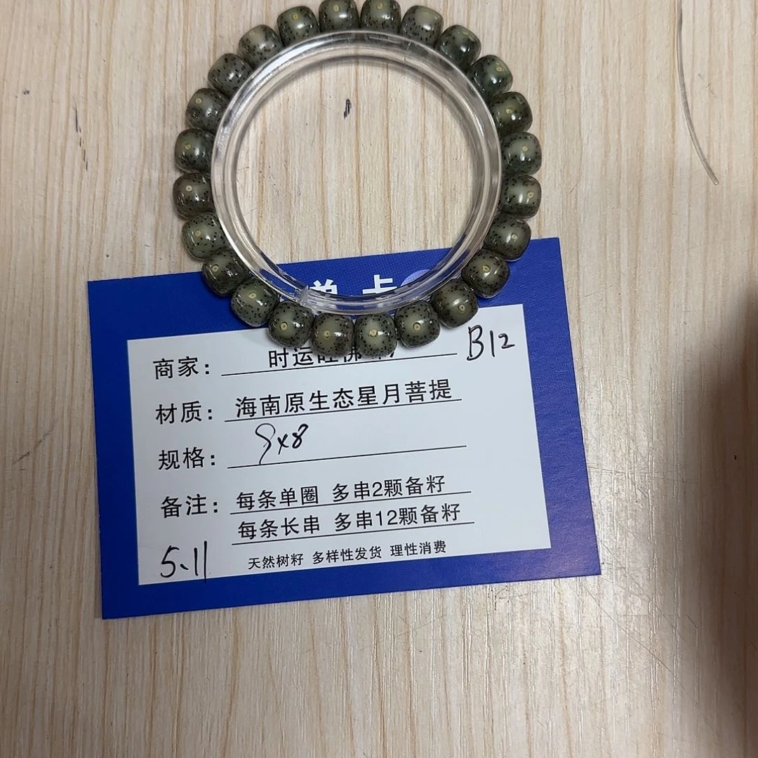 星月菩提手串B12