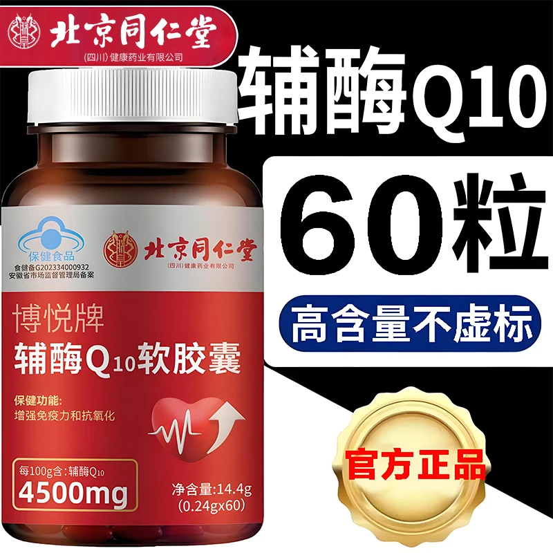 官方正品国产辅酶q10软胶囊增强免疫力抗氧化中老年旗舰店第一名Q