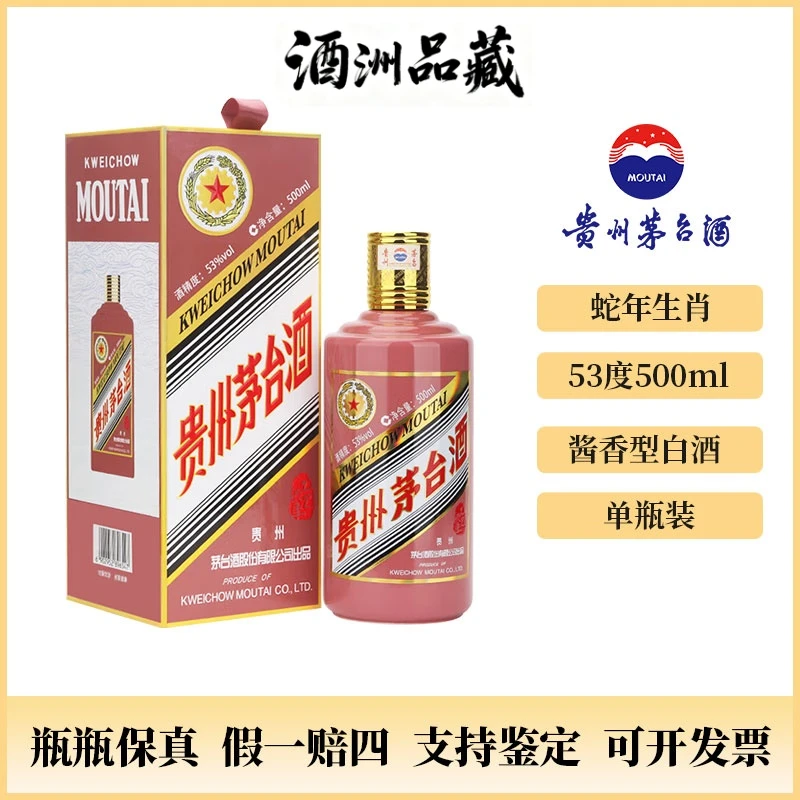KWEICHOW MOUTAI/贵州茅台蛇年生肖纪念酱香型白酒53度500ml