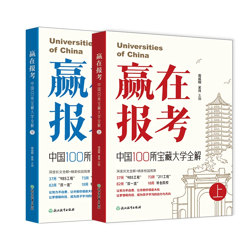 赢在报考：中国100所宝藏大学全解（全两册）