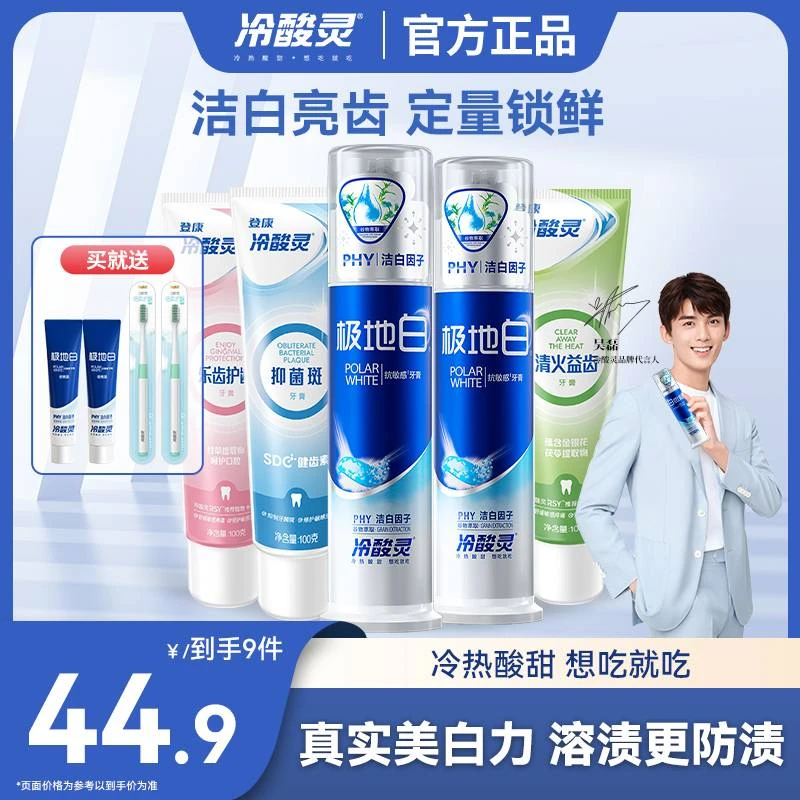 【拍1发9】冷酸灵极地白抗牙本质敏感温和护龈美白洁牙护理泵式牙膏