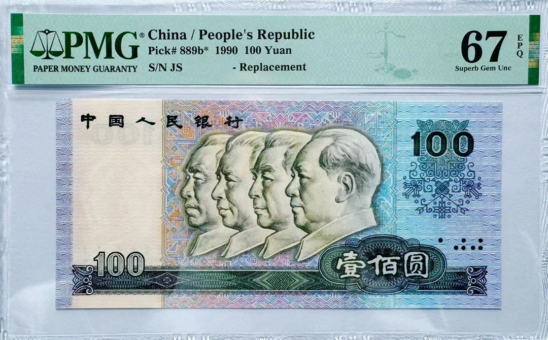 第四套人民币RN伍角PMG评级单张随机发货