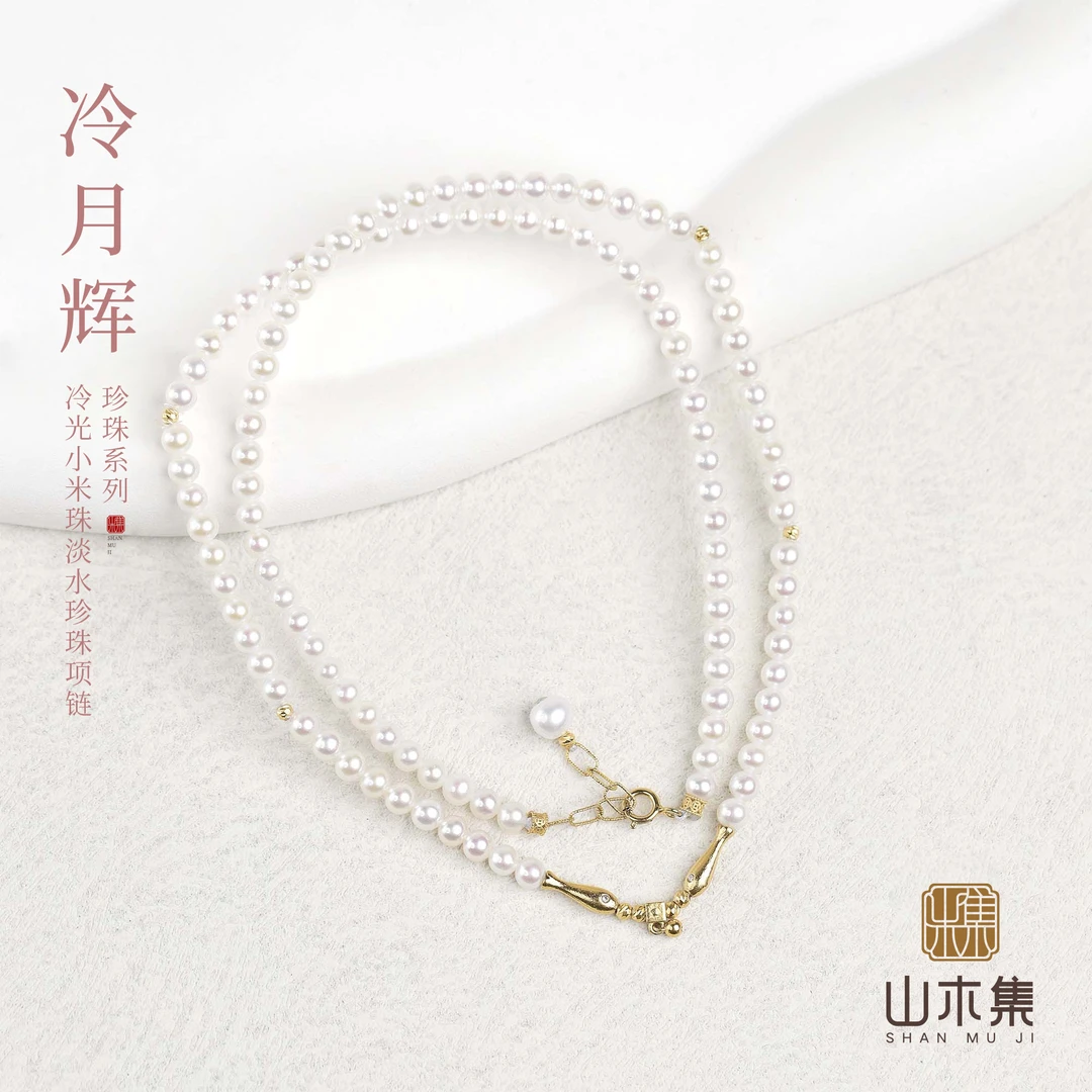 【冷月辉】（18K金）冷光小米珠0.3淡水珍珠项链￥【山木集】