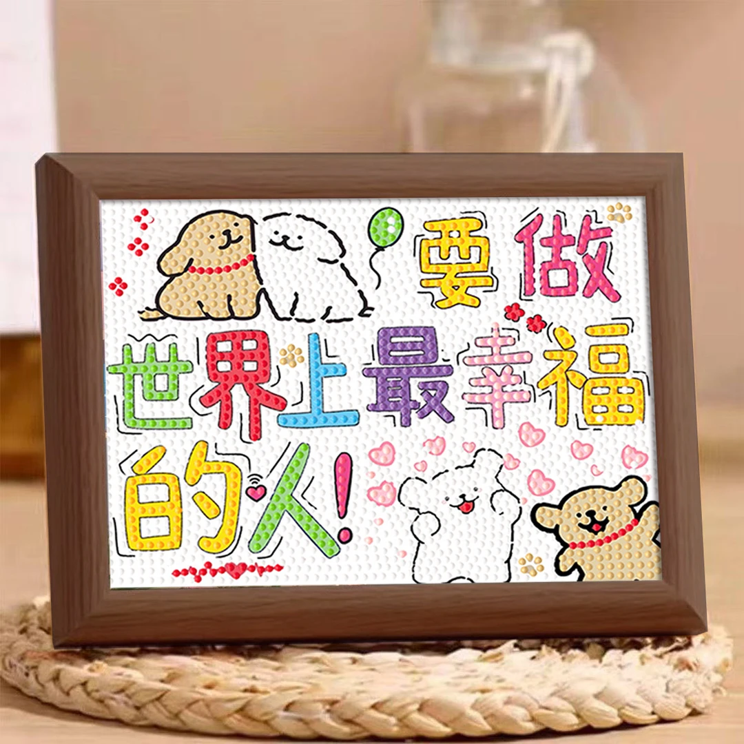 要做世界上最幸福的人钻石画带框摆台线条小狗卡通手工diy礼物画
