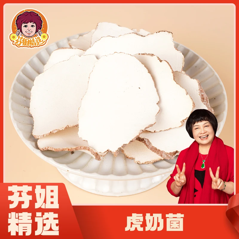 【芬姐精选】虎乳灵芝奶菇切片 手工现切雪白虎奶菌