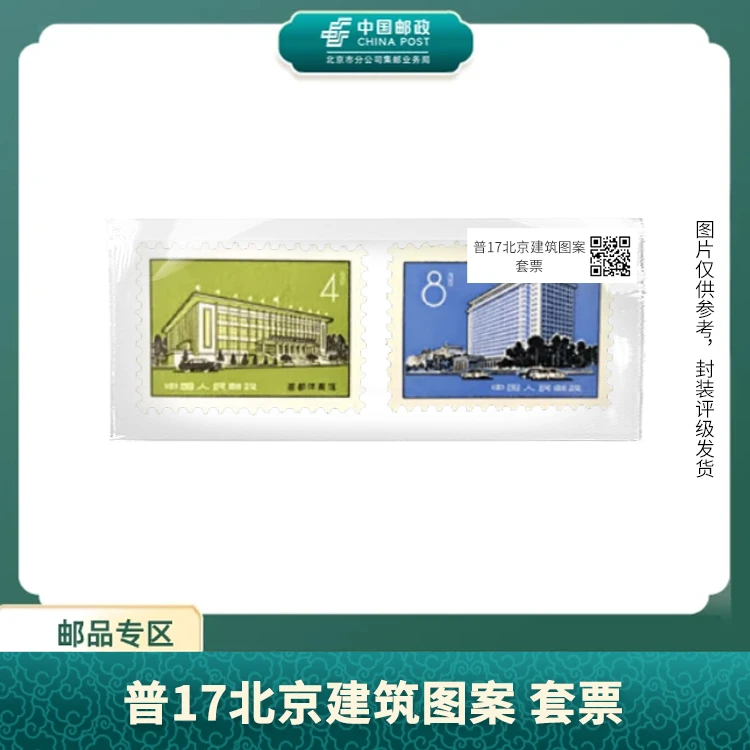中国邮政-普17北京建筑图案 套票S
