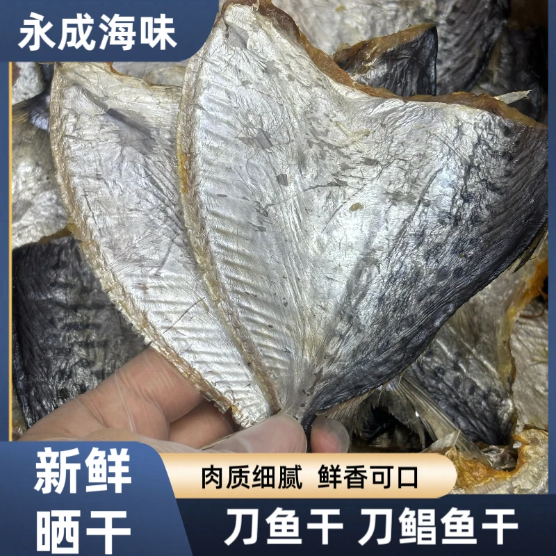 刀鱼干刀鲳鱼干斧头鱼扁鲳鱼海鱼新鲜晒干咸鱼干清蒸油煎鲜香美味