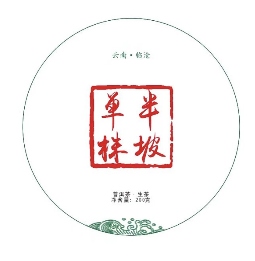 半坡单株 普洱茶生茶 200克