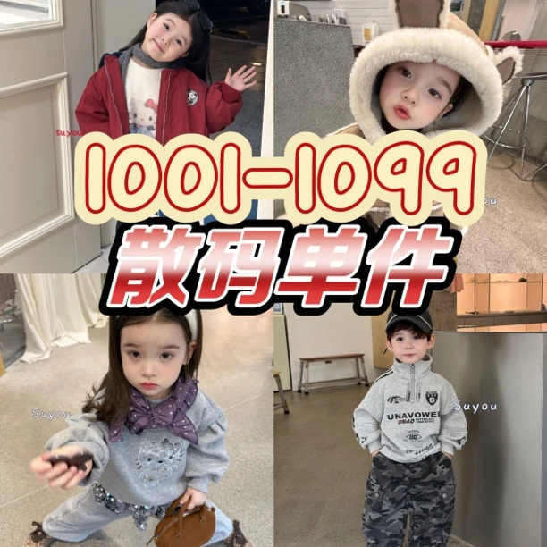散码单件衣服裤子链接1001-1099