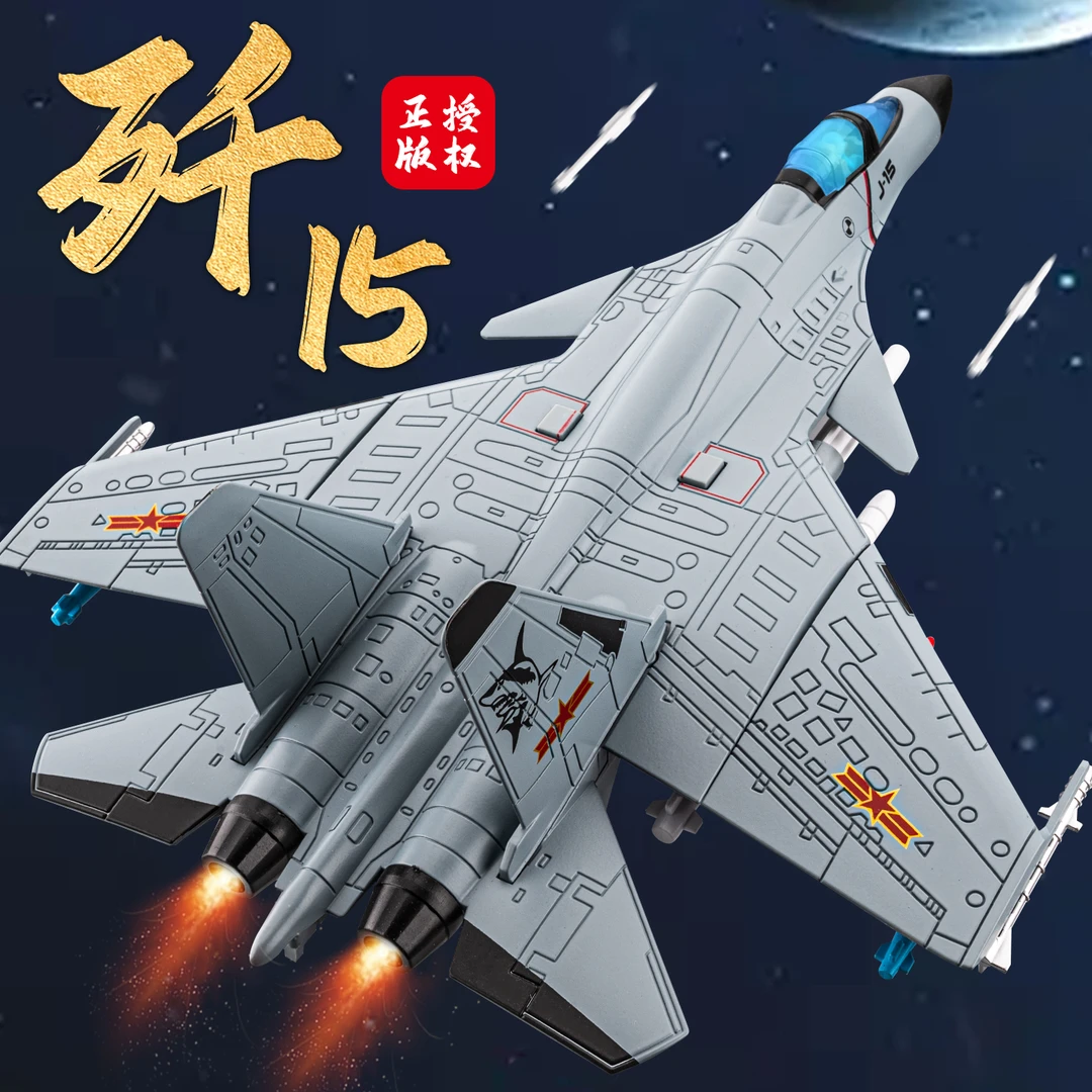 歼15飞机模型合金仿真军事歼20战斗机模型儿童飞机玩具航模男孩