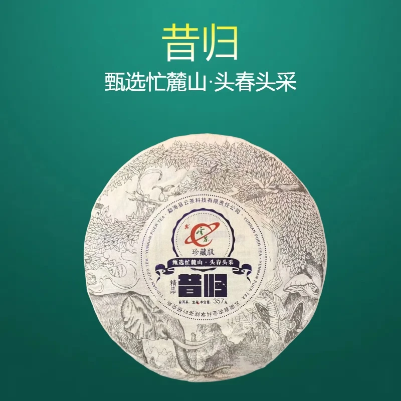云茶  2023年 昔归  普洱茶 生茶 357g/饼