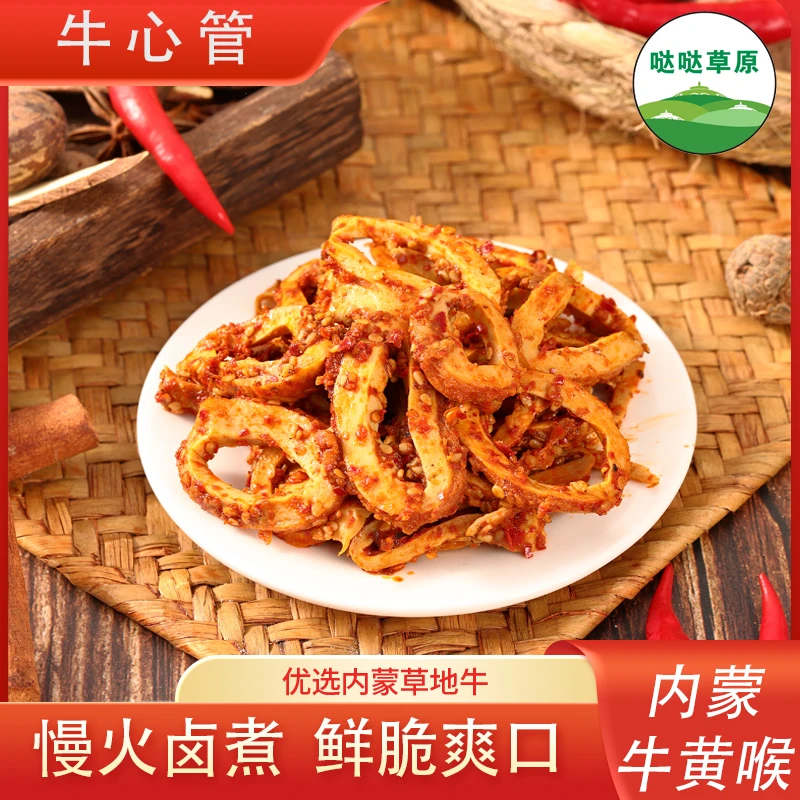哒哒草原牛心管内蒙牛黄喉口感劲道鲜香入味开袋即食下酒菜