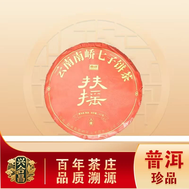 南峤2024年扶摇熟茶 古树陈香油润 普洱源头357g/饼