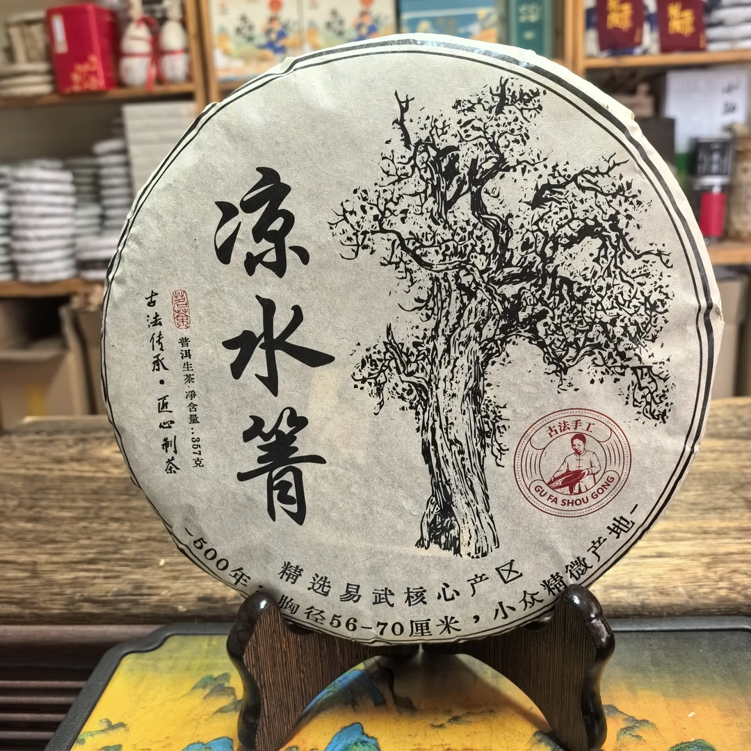 通用普洱茶生茶饼凉水箐