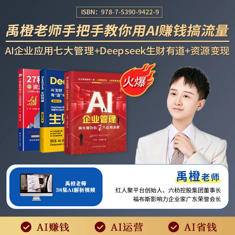 TC【禹橙精选AI套装】AI企业转型应用三本书+38集线上视频课程-FQH