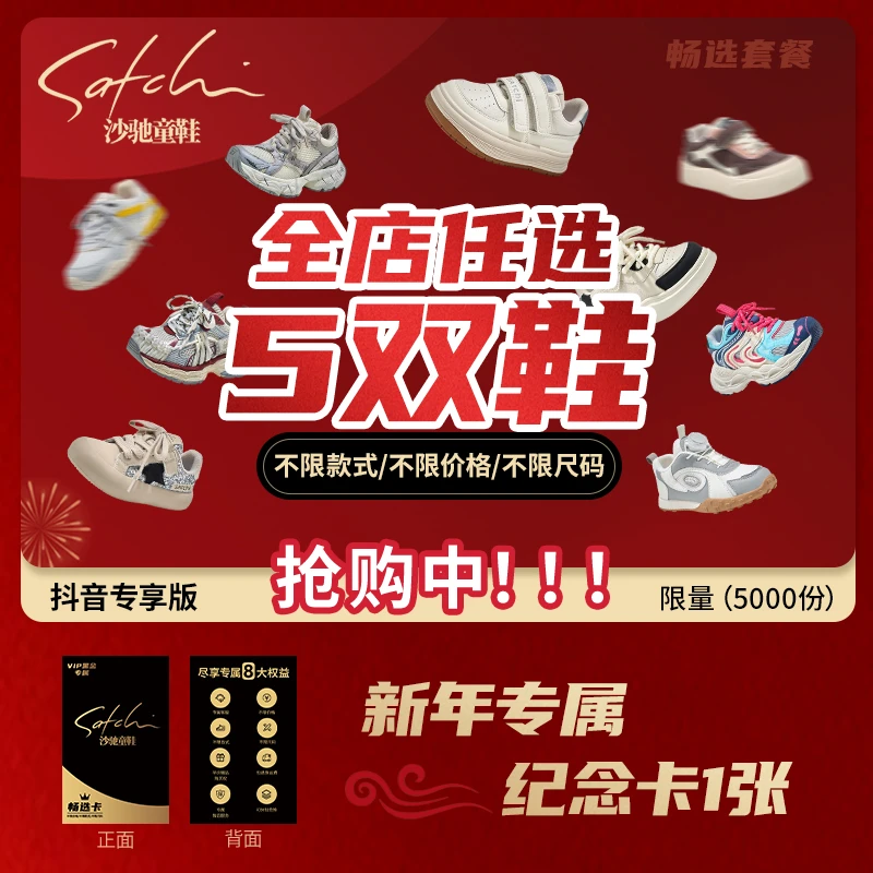 【新年畅选套餐】沙驰童鞋全店一年任选5双鞋【不限款式】【不限价格】