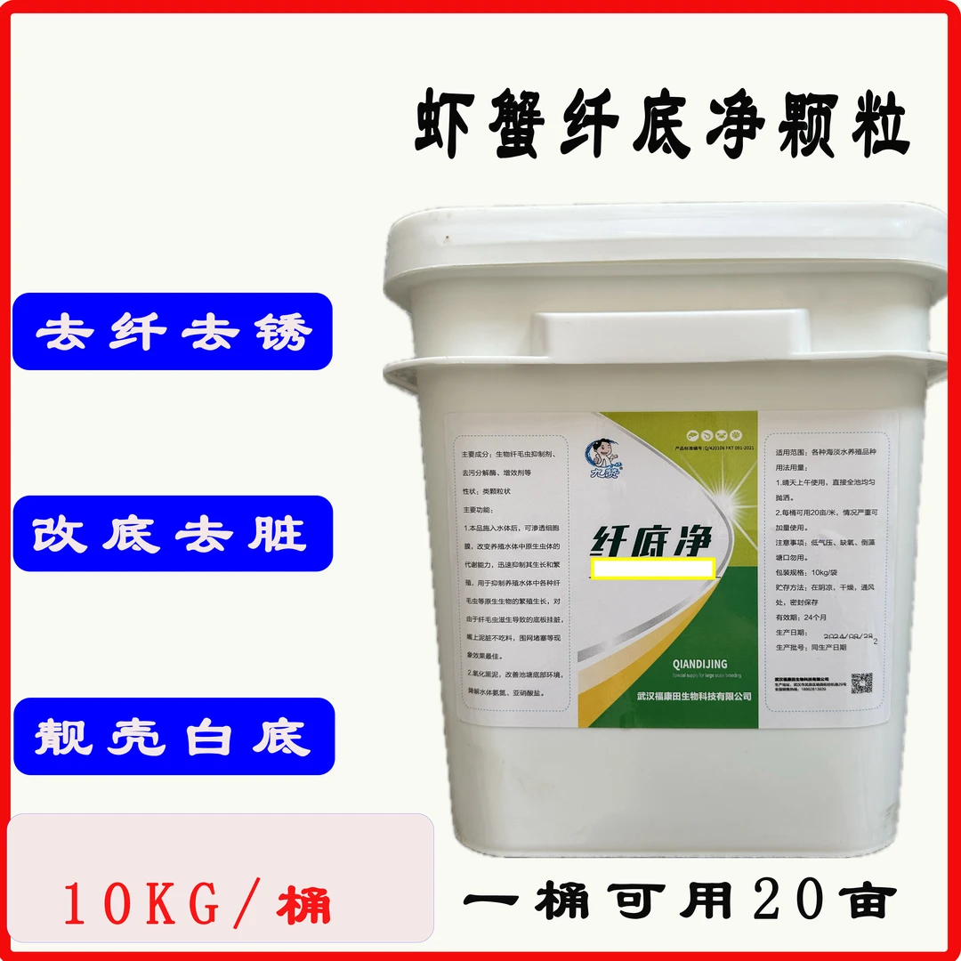 纤底净颗粒放大鱼虾蟹通用除纤改底去脏20亩