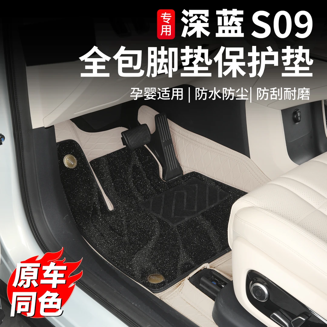 适用于深蓝S09全包围脚垫专用双层软包地毯内饰用品装饰配件