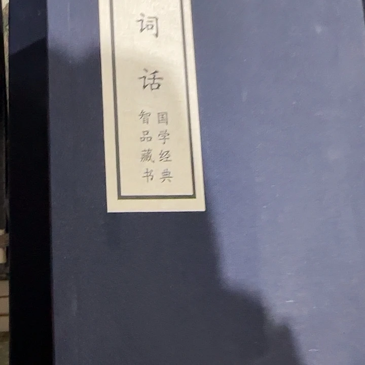 宣纸福利书人间词话