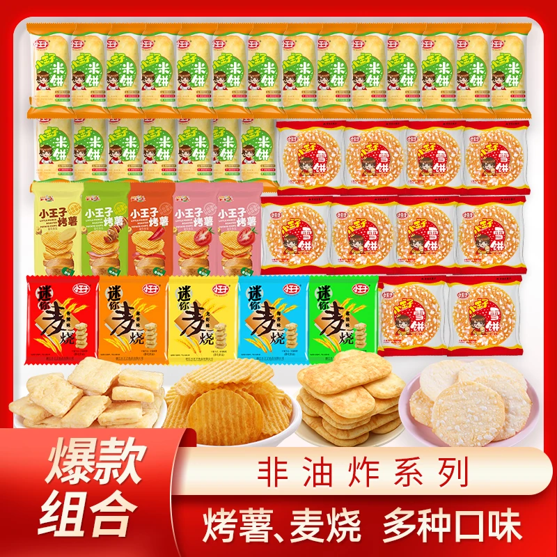 【小王子零食】米饼雪饼组合装大礼包年货礼盒装非油炸零食多种口味