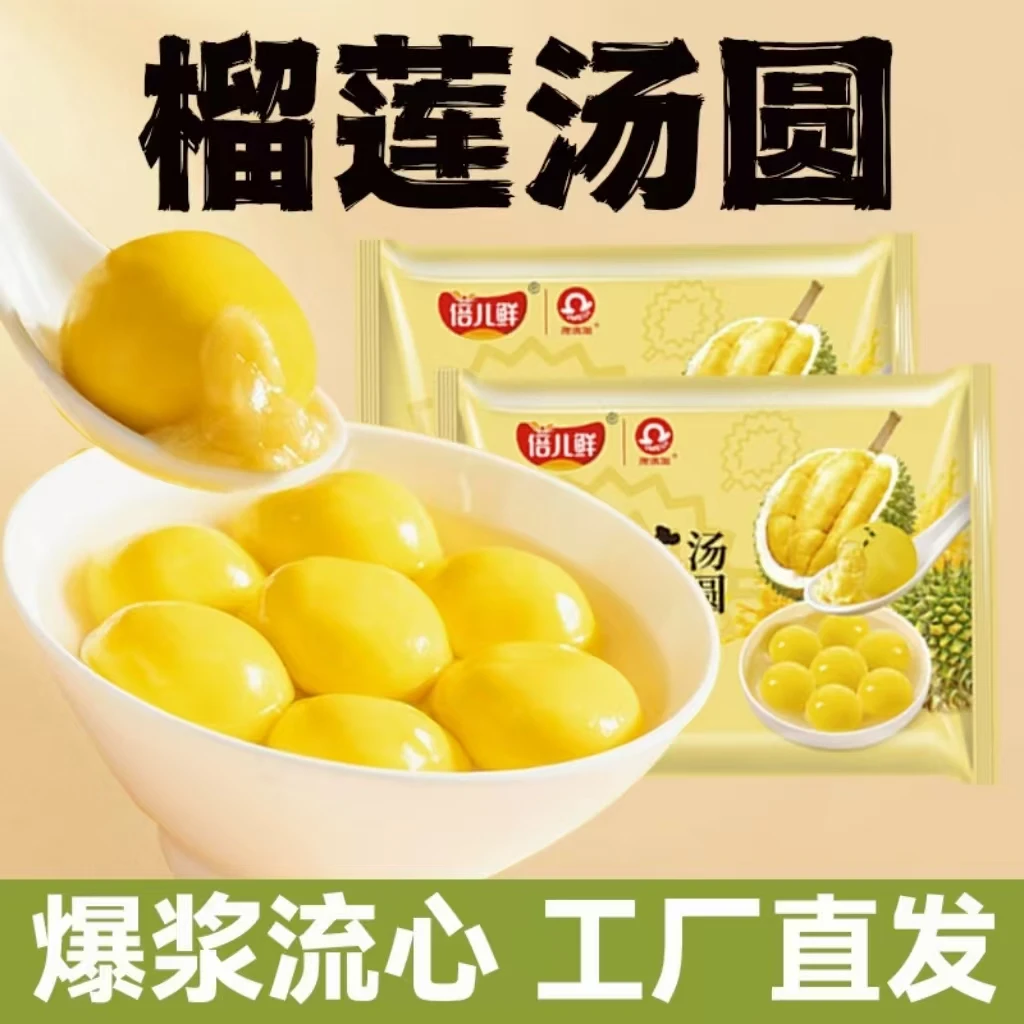 倍儿鲜榴莲汤圆爆浆流心汤圆夹心榴莲馅年夜饭汤圆早餐即食冷冻