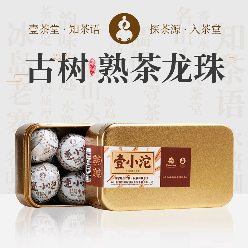 壹小沱冰岛古树龙珠普洱熟茶壹茶堂2015勐库冰岛熟普洱茶熟茶龙珠