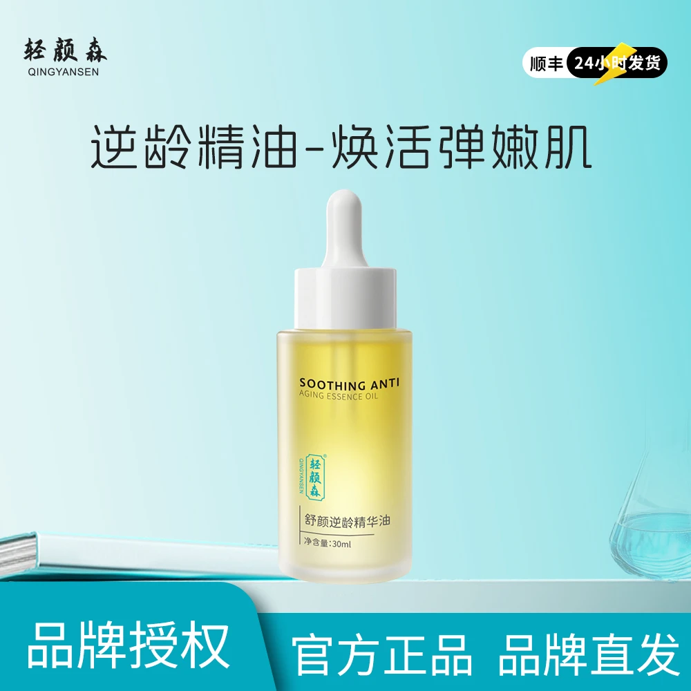 【品牌直发】轻颜森舒颜逆龄精华油 补水焕活嫩肌轻颜保湿以油养肤
