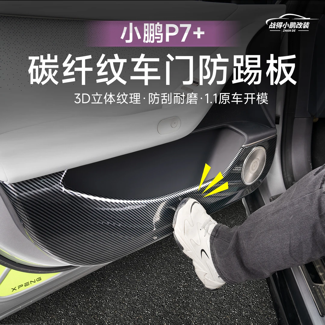 适用小鹏P7加+车门防踢板碳纤纹四门板防护垫内饰改装配件用品