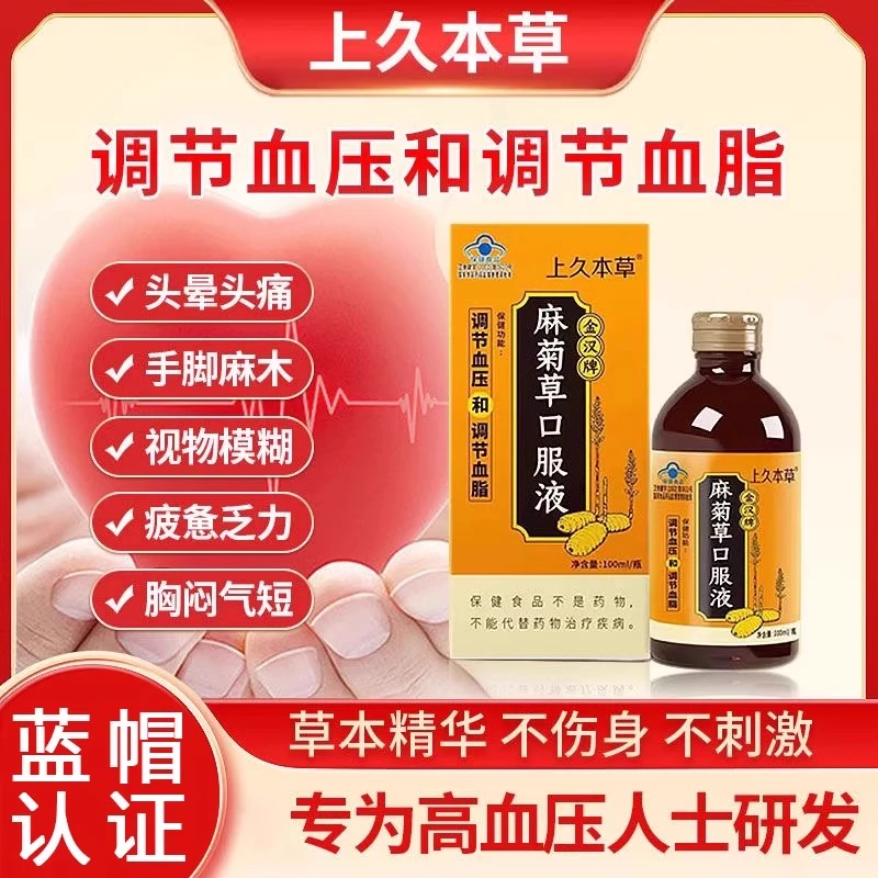 上久本草麻菊草口服液金汉牌 调节血压血脂头晕头痛胸闷可搭正品