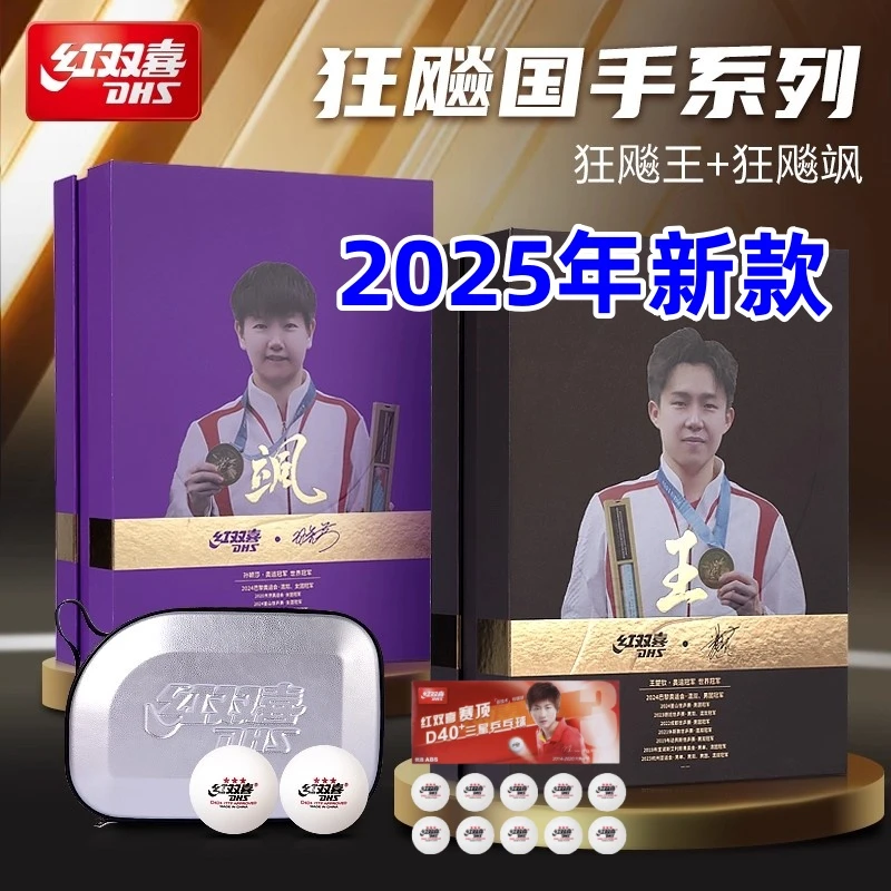 红双喜正品孙颖莎王楚钦同款乒乓球拍成品拍狂飙王狂飙飒礼盒装