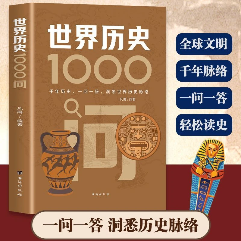 世界历史1000问洞悉世界历史脉络传统文化精华古典文学
