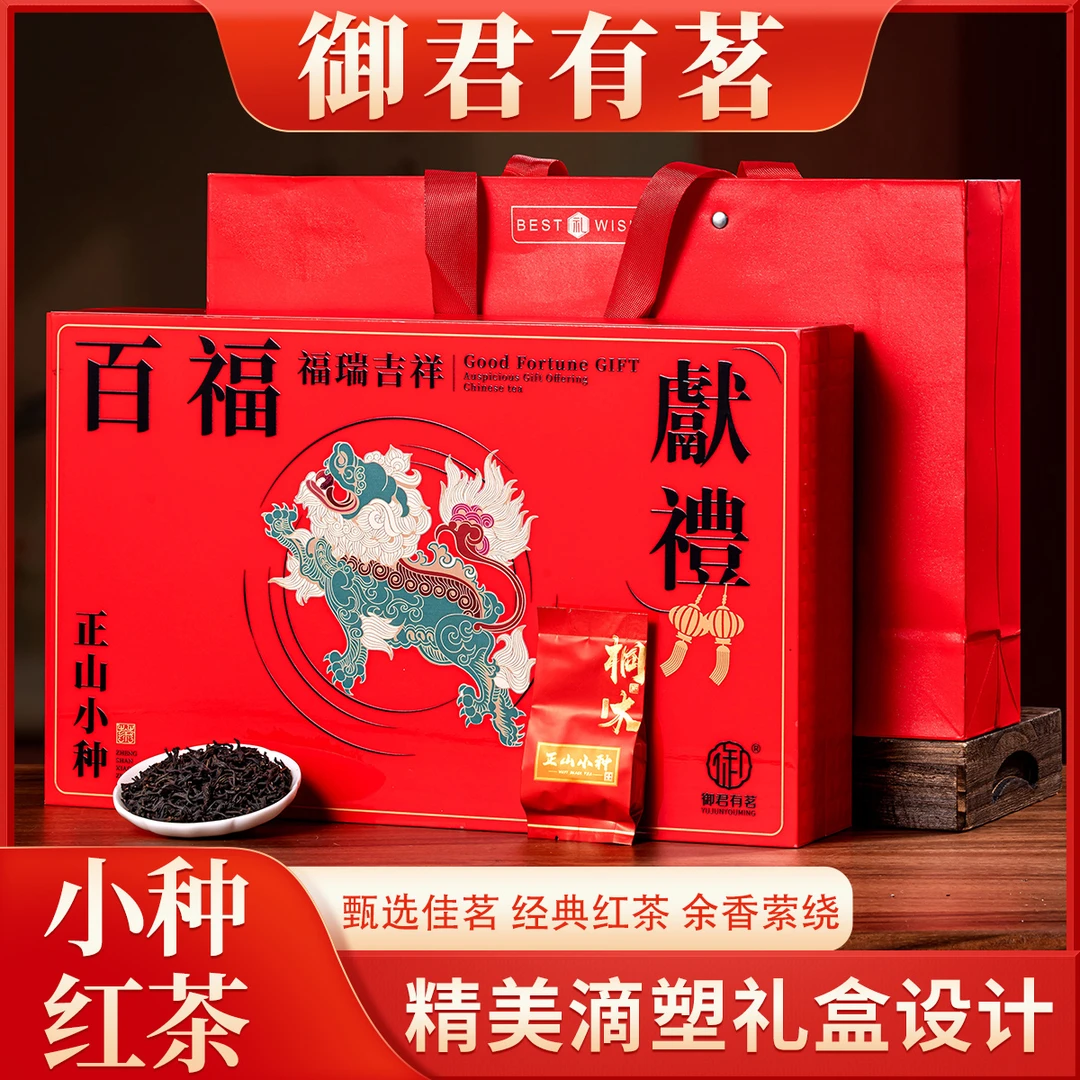 【百福正山小种】2025新茶武夷山红茶正山小种浓香型送长辈礼盒装