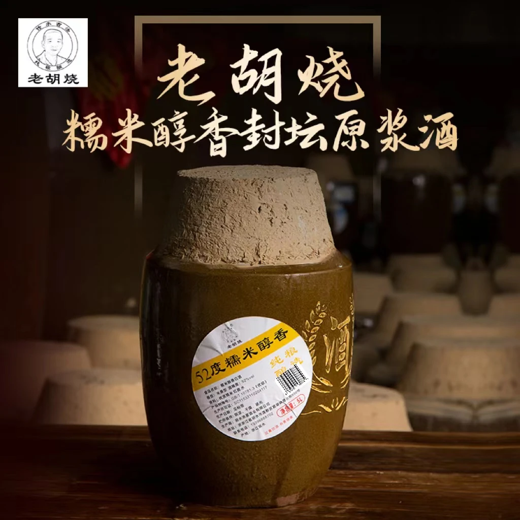 老胡烧 传承古法 纯粮酿造糯米醇香新酒新原浆封坛装优级52度