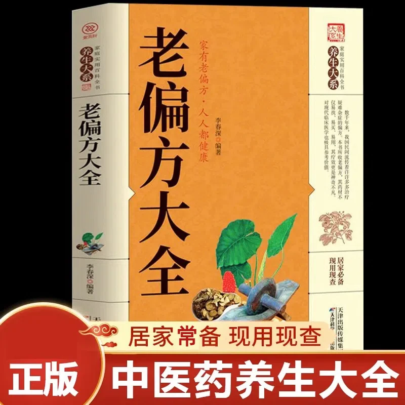 老偏方大全 家庭实用百科全书中医传统文化家庭健康养生阅读书籍