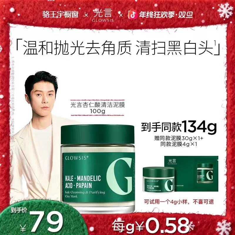 【参与平台券】光言绿泥杏仁酸清洁泥膜改善黑头 6938582342116CC