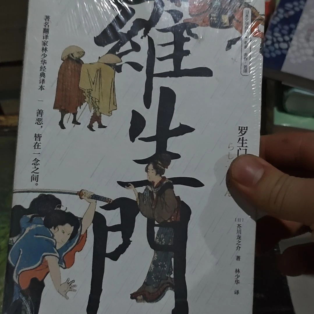 罗生门平装库存书