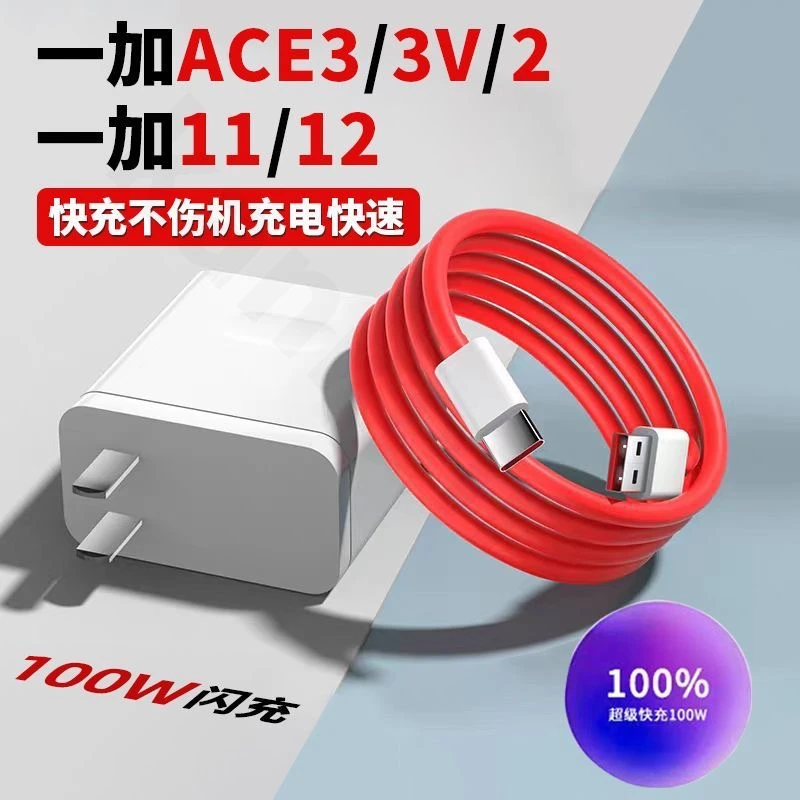 适用一加100w充电器一加11/12充电头ace2闪充ace3pro快充数据线
