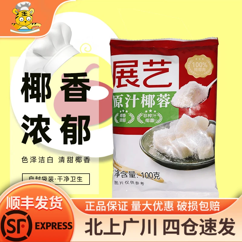 展艺椰蓉100g 椰丝球传统中秋好物原汁原味月饼烘焙清香解馋即食