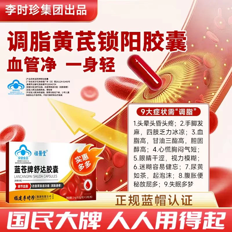 李时珍集团蓝苍牌舒达胶囊调理辅助降血脂润肠适合高血脂
