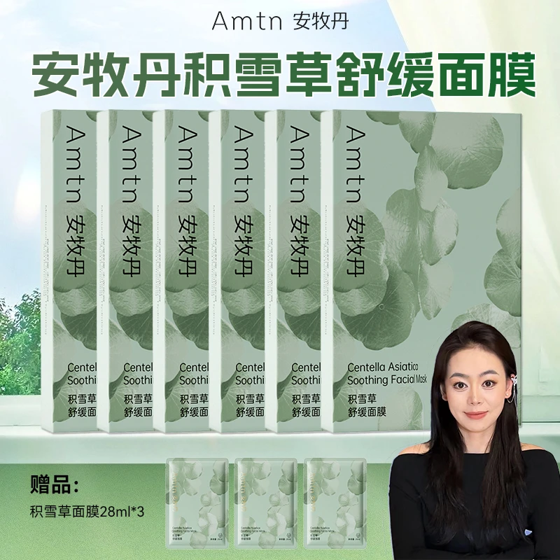 【情人节】安牧丹积雪草面膜熬夜补水舒缓保湿学生党